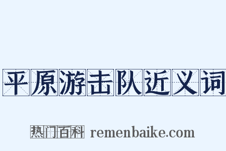 平原游击队近义词是什么意思的图片